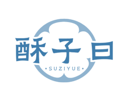 酥子曰 第35类广告贸易商标图样