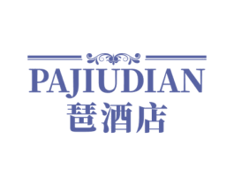 琶酒店 第43类餐饮酒店商标图样
