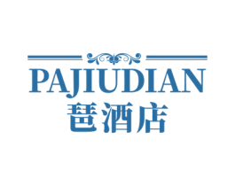 琶酒店 第35类广告贸易商标图样