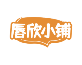 唇欣小铺 第30类小食配料商标图样