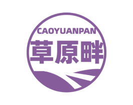 草原畔 第30类小食配料商标图样