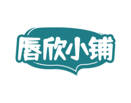 唇欣小铺 第35类广告贸易商标图样