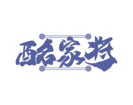 酩家将 第33类酒商标图样