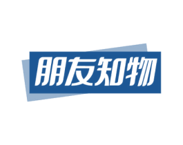 朋友知物 第35类广告贸易商标图样