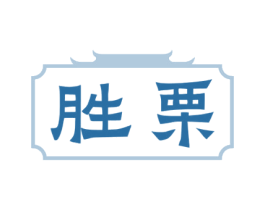 胜栗 第43类餐饮酒店商标图样