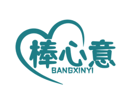棒心意 第30类小食配料商标图样