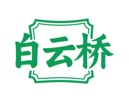 白云桥 第43类餐饮酒店商标图样