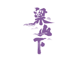 粱山下 第33类酒商标图样