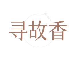 寻故香 第30类小食配料商标图样