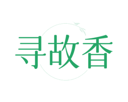 寻故香 第43类餐饮酒店商标图样