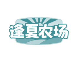 逢夏农场 第31类水果花木商标图样