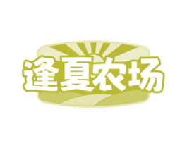 逢夏农场 第29类食品商标图样