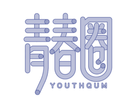 青春圈 YOUTHQUM 第25类服装鞋帽商标图样