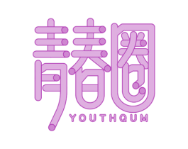 青春圈 YOUTHQUM 第35类广告贸易商标图样