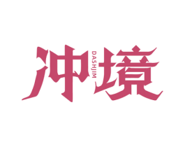 冲境 DASHJIM 第35类广告贸易商标图样