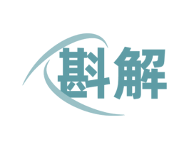 斟解 第32类啤酒饮料商标图样