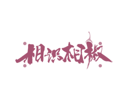 相识相椒 第43类餐饮酒店商标图样