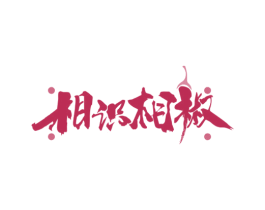 相识相椒 第35类广告贸易商标图样