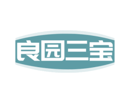 良园三宝 第29类食品商标图样