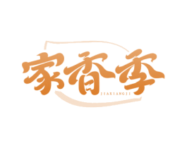 家香季 第30类小食配料商标图样