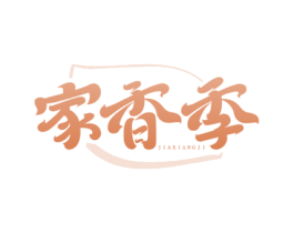 家香季 第29类食品商标图样