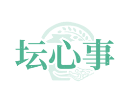 坛心事 第33类酒商标图样