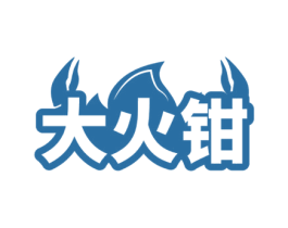 大火钳 第35类广告贸易商标图样