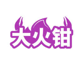 大火钳 第31类水果花木商标图样