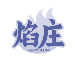 焰庄 第30类小食配料商标图样