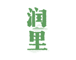 润里 第32类啤酒饮料商标图样