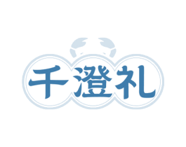千澄礼 第31类水果花木商标图样
