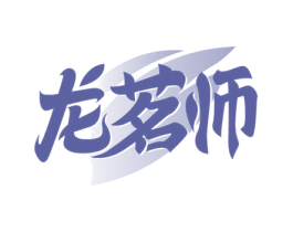 龙茗师 第30类小食配料商标图样