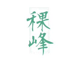 稞峰 第33类酒商标图样