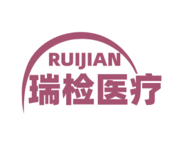 RUIJIAN 瑞检医疗 第44类医疗园艺商标图样