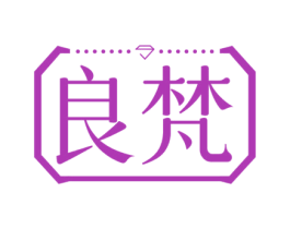良梵 第14类珠宝钟表商标图样