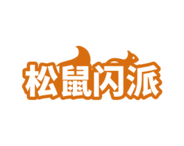 松鼠闪派 第43类餐饮酒店商标图样