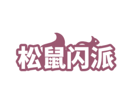 松鼠闪派 第9类科学仪器商标图样