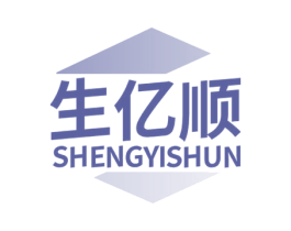 生亿顺 第36类金融物管商标图样