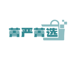 菁严菁选 第35类广告贸易商标图样