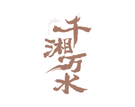 千湘万水 第43类餐饮酒店商标图样