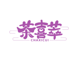 茶喜萃 第30类小食配料商标图样