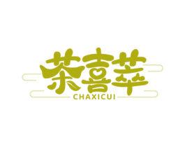 茶喜萃 第43类餐饮酒店商标图样