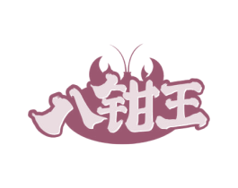八钳王 第35类广告贸易商标图样