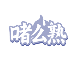 啫么熟 第35类广告贸易商标图样