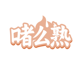 啫么熟 第43类餐饮酒店商标图样