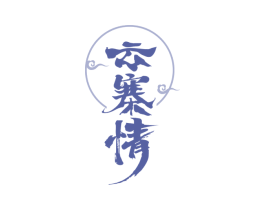 云寨情 第35类广告贸易商标图样