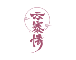 云寨情 第43类餐饮酒店商标图样