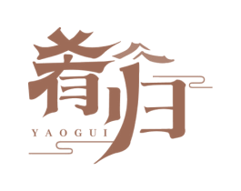 肴归 第43类餐饮酒店商标图样