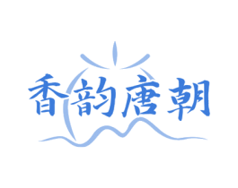 香韵唐朝 第35类广告贸易商标图样