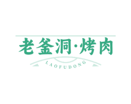 老釜洞·烤肉 LAOFUDONG 第35类广告贸易商标图样